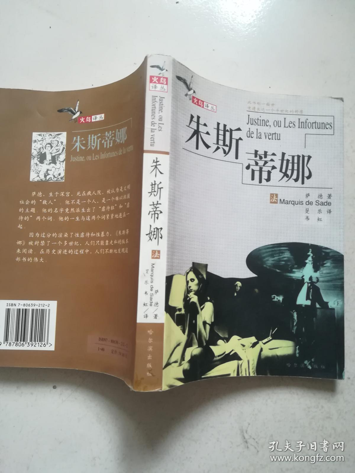 火鸟译丛:朱斯蒂娜_萨德_孔夫子旧书网