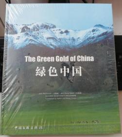 正版塑封：绿色中国 （12开精装铜版全彩图  ）中国文联出版社