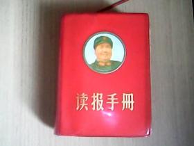 读报手册