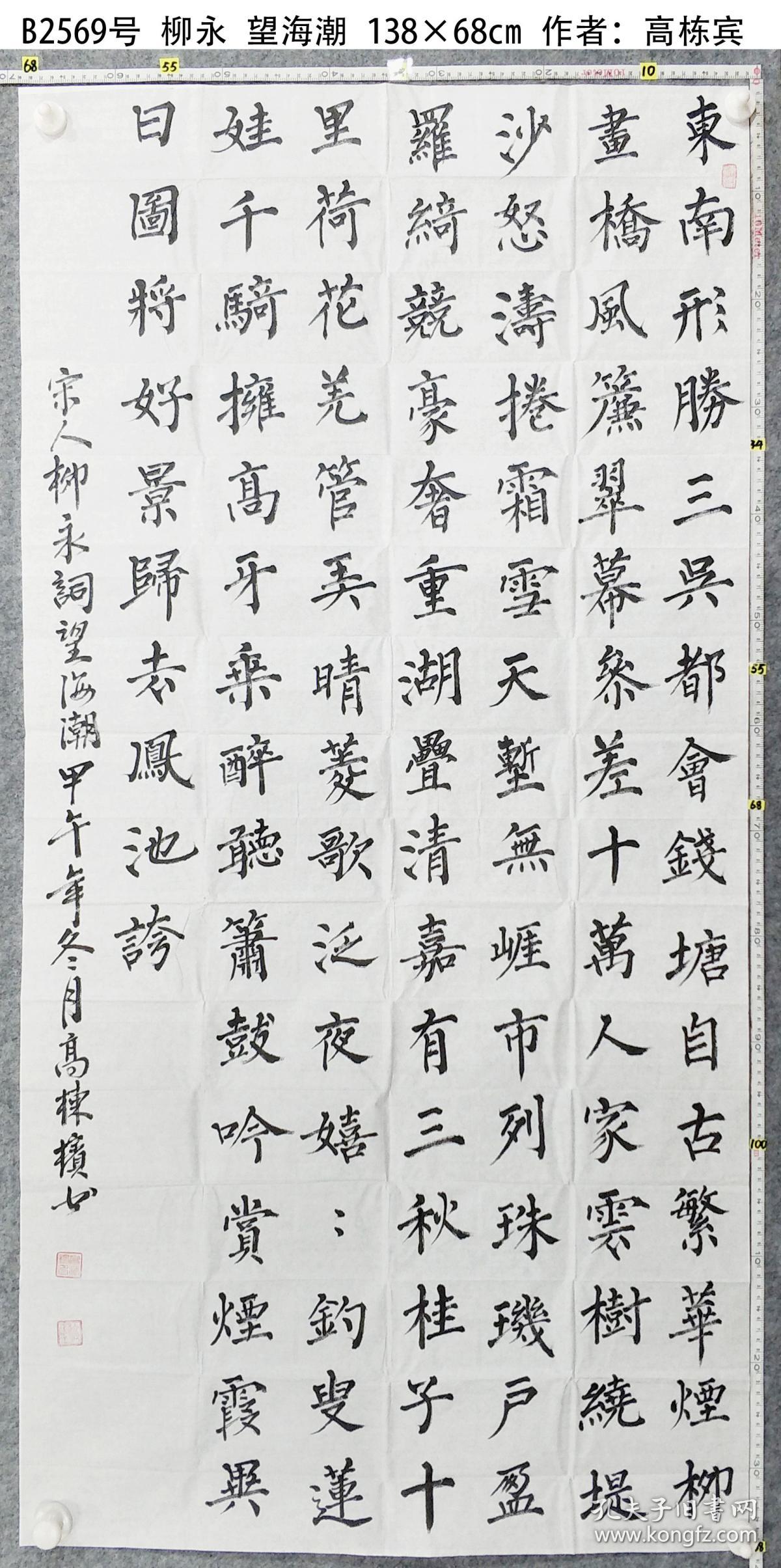 b2569号书法 柳永 望海潮 138×68cm 作者:高栋宾,笔名 高栋槟,辽宁