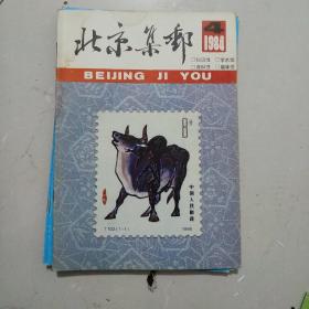 北京集邮1984  4
