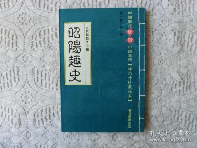 中国历代禁书海内外珍藏秘本:《 昭阳趣史》