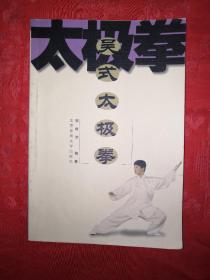名家经典丨吴式太极拳（仅印6000册）大32开铜版彩印版！