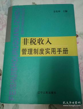 非税收入管理制度实用手册【印量3500】