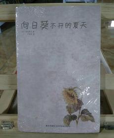 向日葵不开的夏天