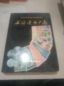 上海造币厂志