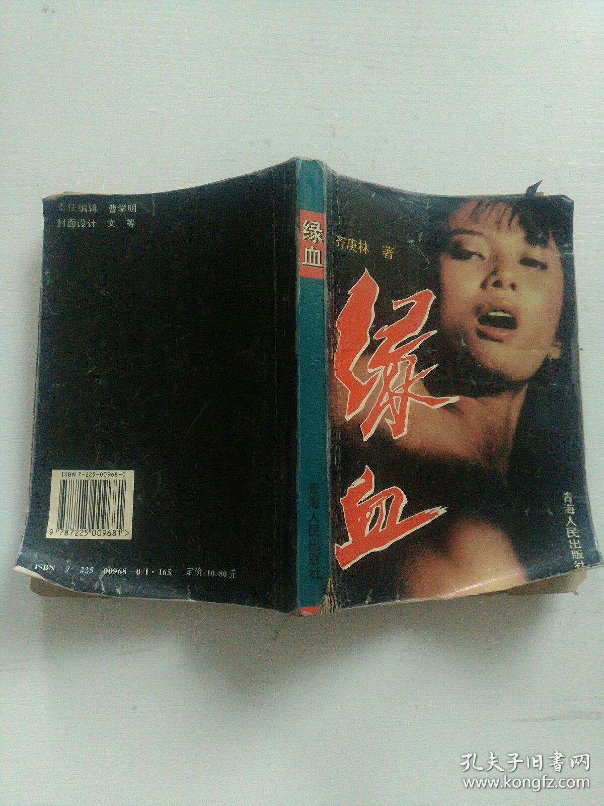 绿血_齐庚林著_孔夫子旧书网