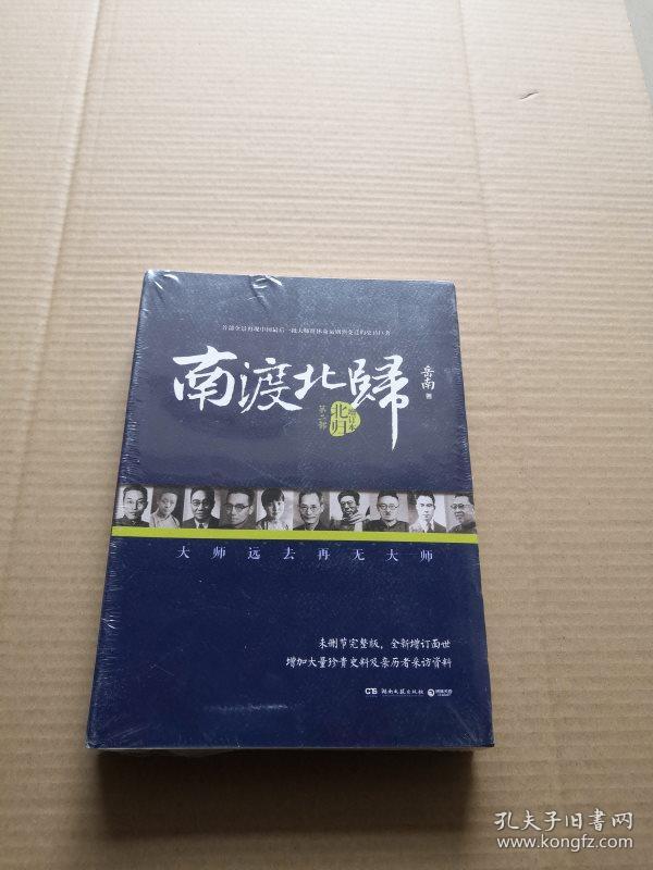 南渡北归·北归(增订版)