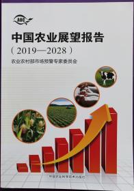 中国农业展望报告2019--2028现货处理