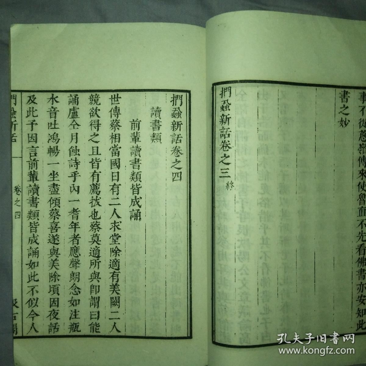 民国影印津逮秘书《 扪虱新话》 15卷两册全