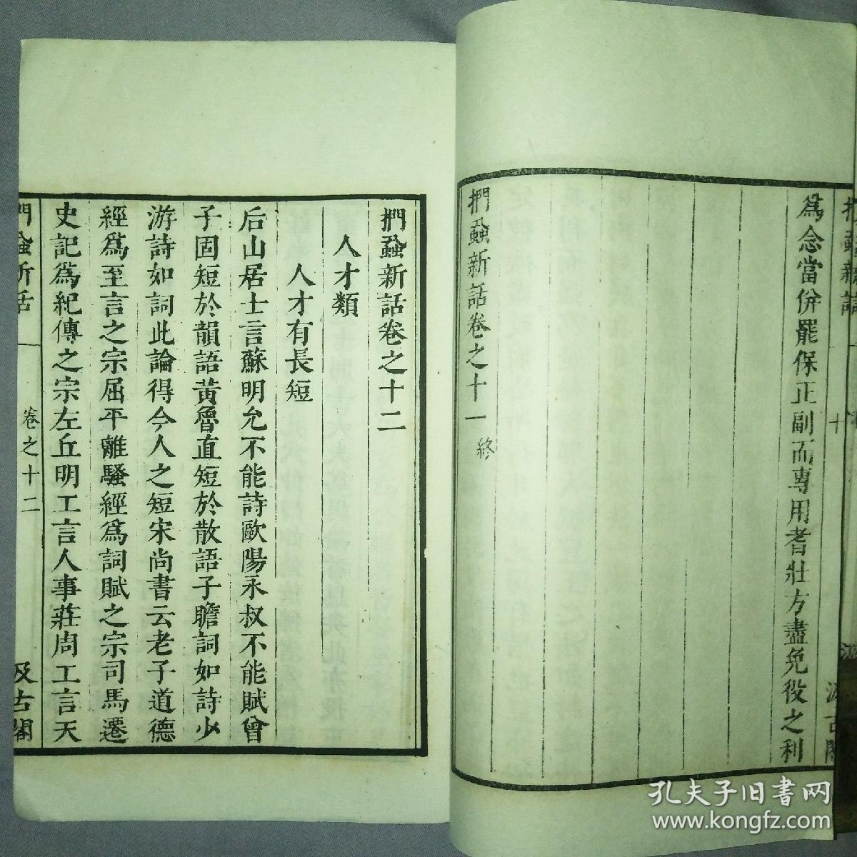 民国影印津逮秘书《 扪虱新话》 15卷两册全