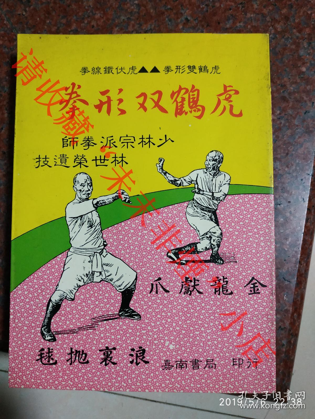 虎鹤双形拳 虎伏铁线拳 少林宗派 拳师林世荣遗技