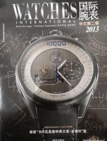 2013国际腕表中文第二卷（世界最佳腕表年鉴原创，新华出版社，大16开344页）