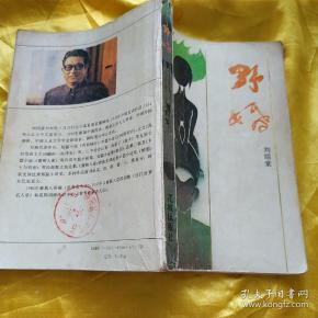 [刘绍棠作品野婚在线阅读 图书价格_书籍图片_网购评论_孔夫子旧书网