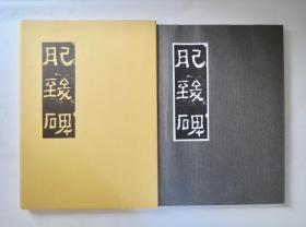 《肥致碑》 日本刻字协会 2004年