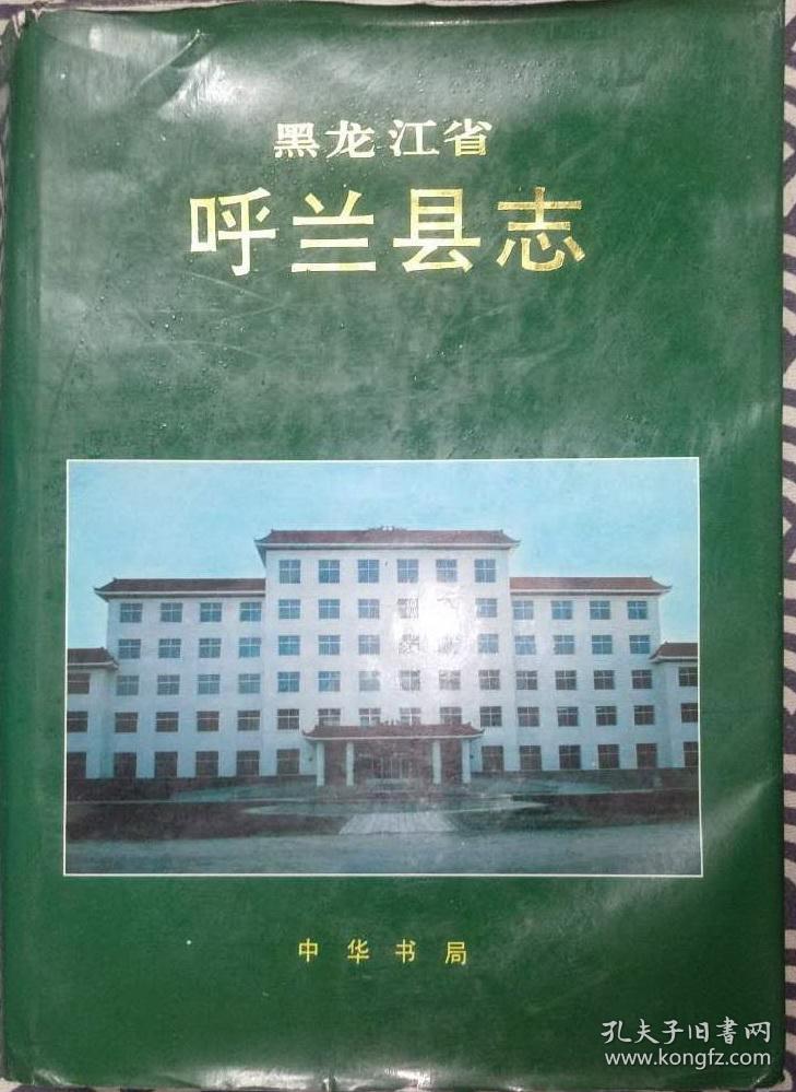呼兰县志 中华书局 1994版 正版