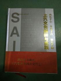 上汽文化创新与实践，精装16开95品