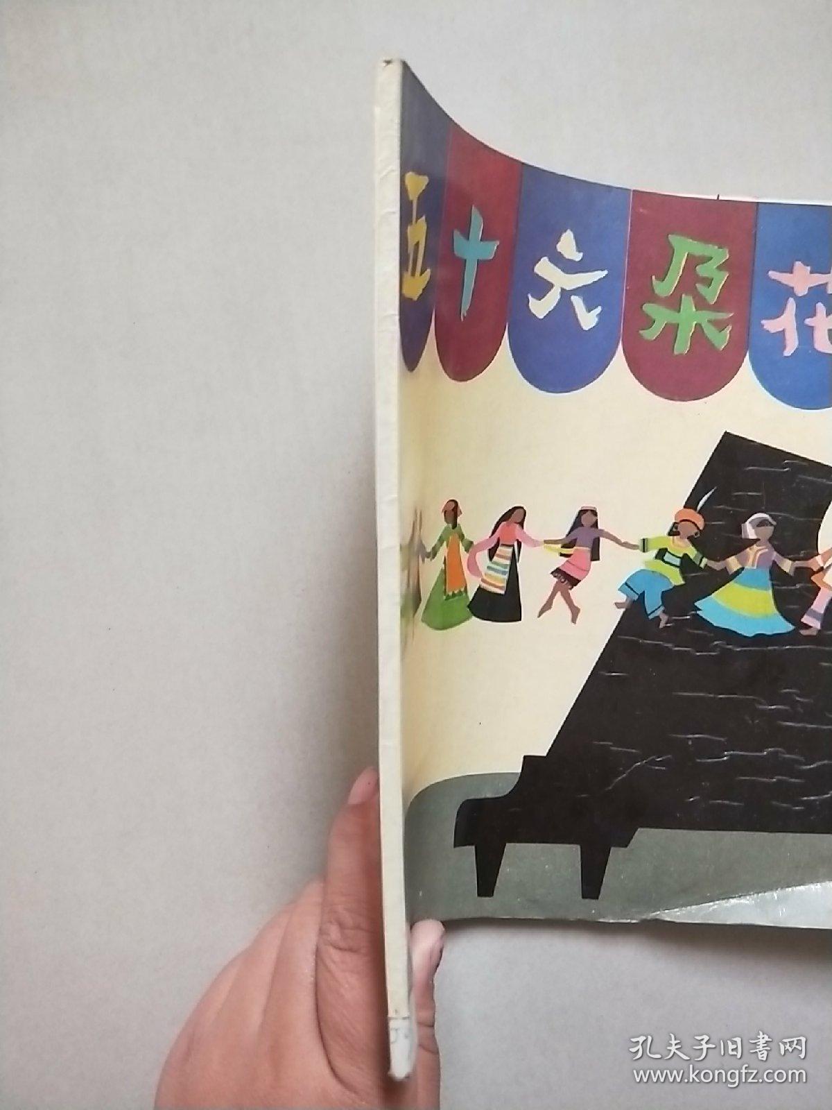 五十六朵花 钢琴曲(内附各民族特色彩色插图)_丁柬诺,张一骥编曲_孔