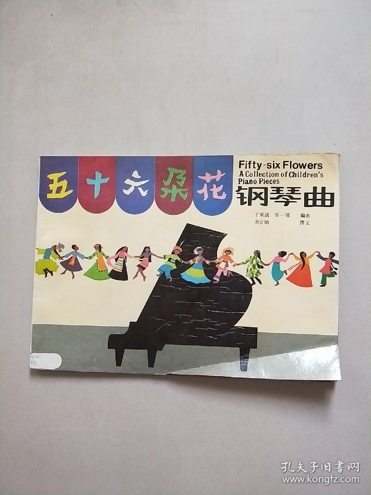 五十六朵花 钢琴曲(内附各民族特色彩色插图)_丁柬诺,张一骥编曲_孔