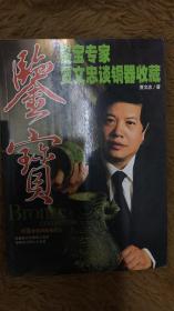 鉴宝：鉴宝专家贾文忠谈铜器收藏