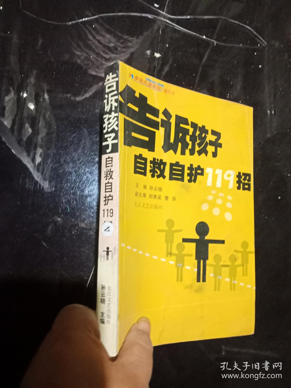 告诉孩子自救自护119招 .