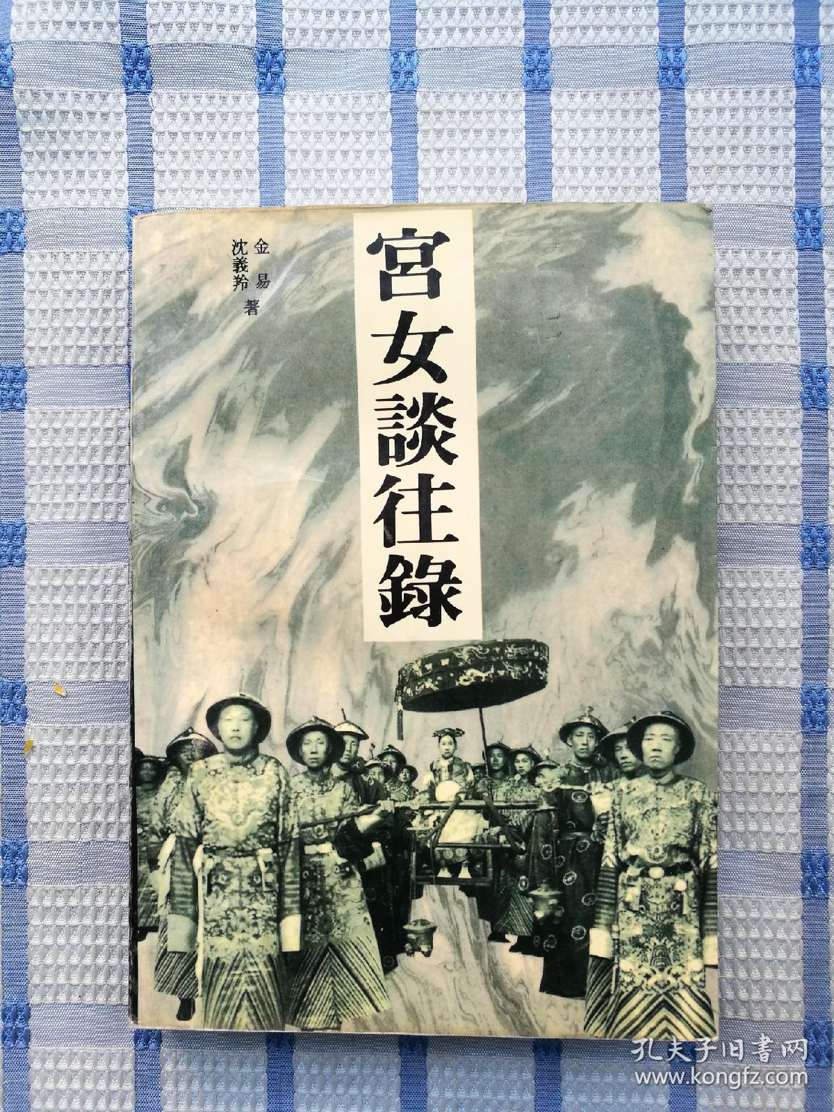 宫女谈往录_孔夫子旧书网