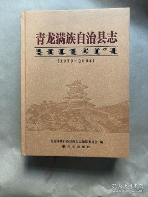 青龙满族自治县 志(1978～2004)附光盘