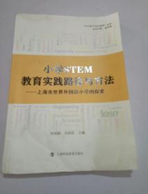 小学STEM教育实践路径与方法:上海市世界外国语小学的探索