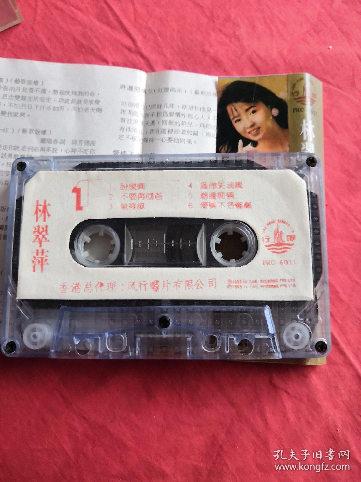 磁带:林翠萍