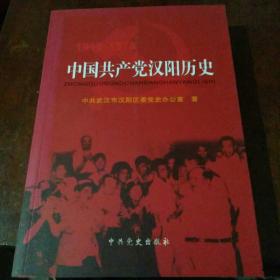 1949一1978中国共产党汉阳历史
