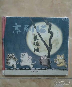 京剧猫之长坂坡:情韵中国系列