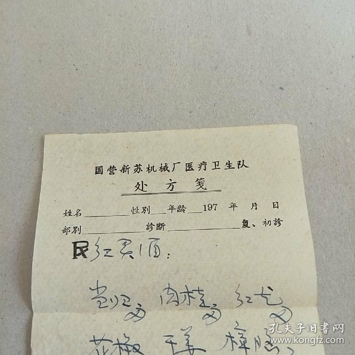 国营新苏机械厂医疗卫队处方笺【70年代中医 老医方】