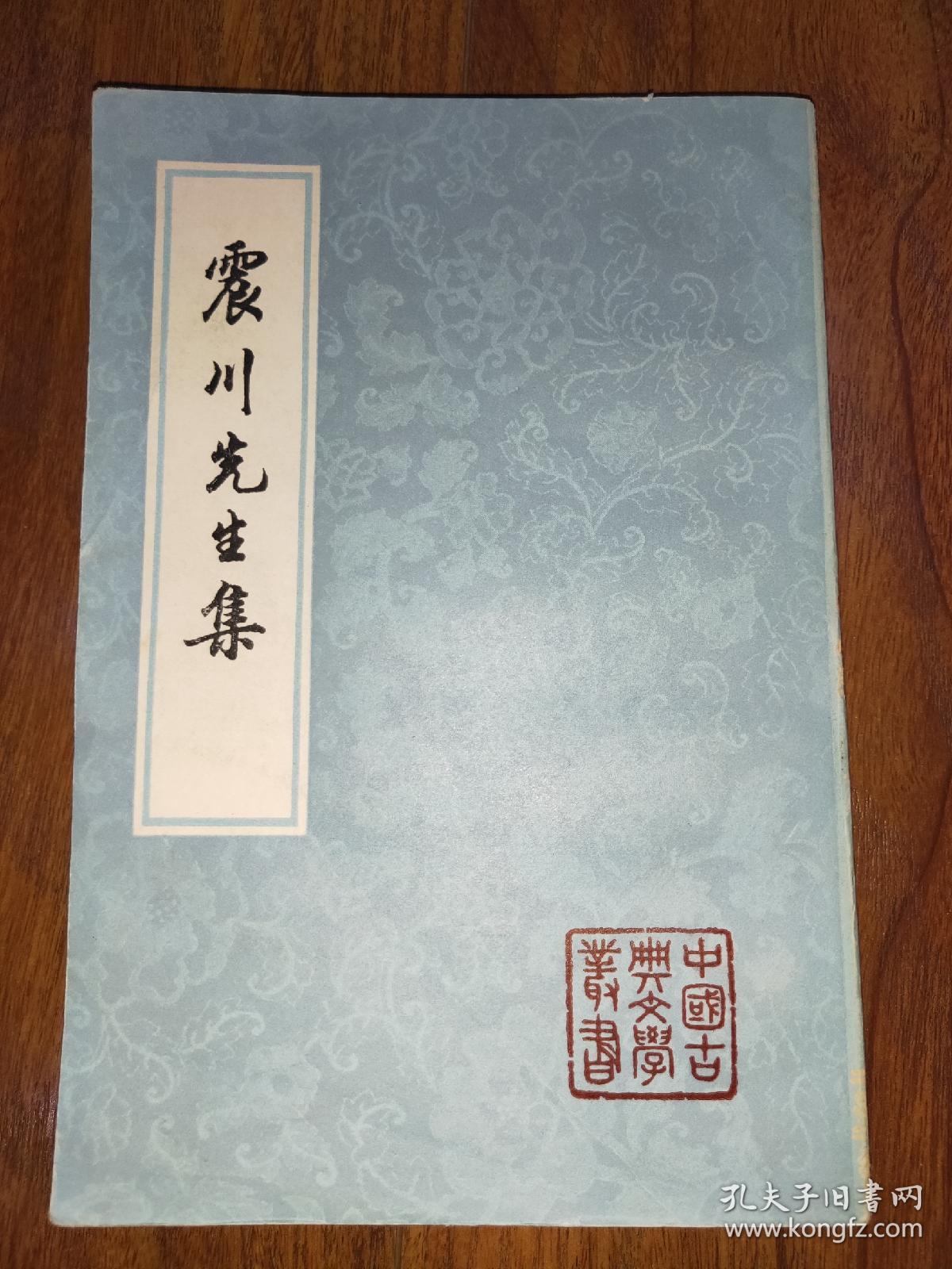《震川先生集》下册 大32开竖版 85品