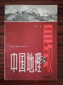 中国地理之最 馆藏书