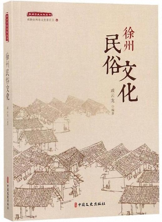 徐州民俗文化-徐州历史文化丛书