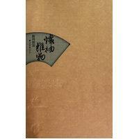 怀秀雅物-苏州折扇（正版全五册）