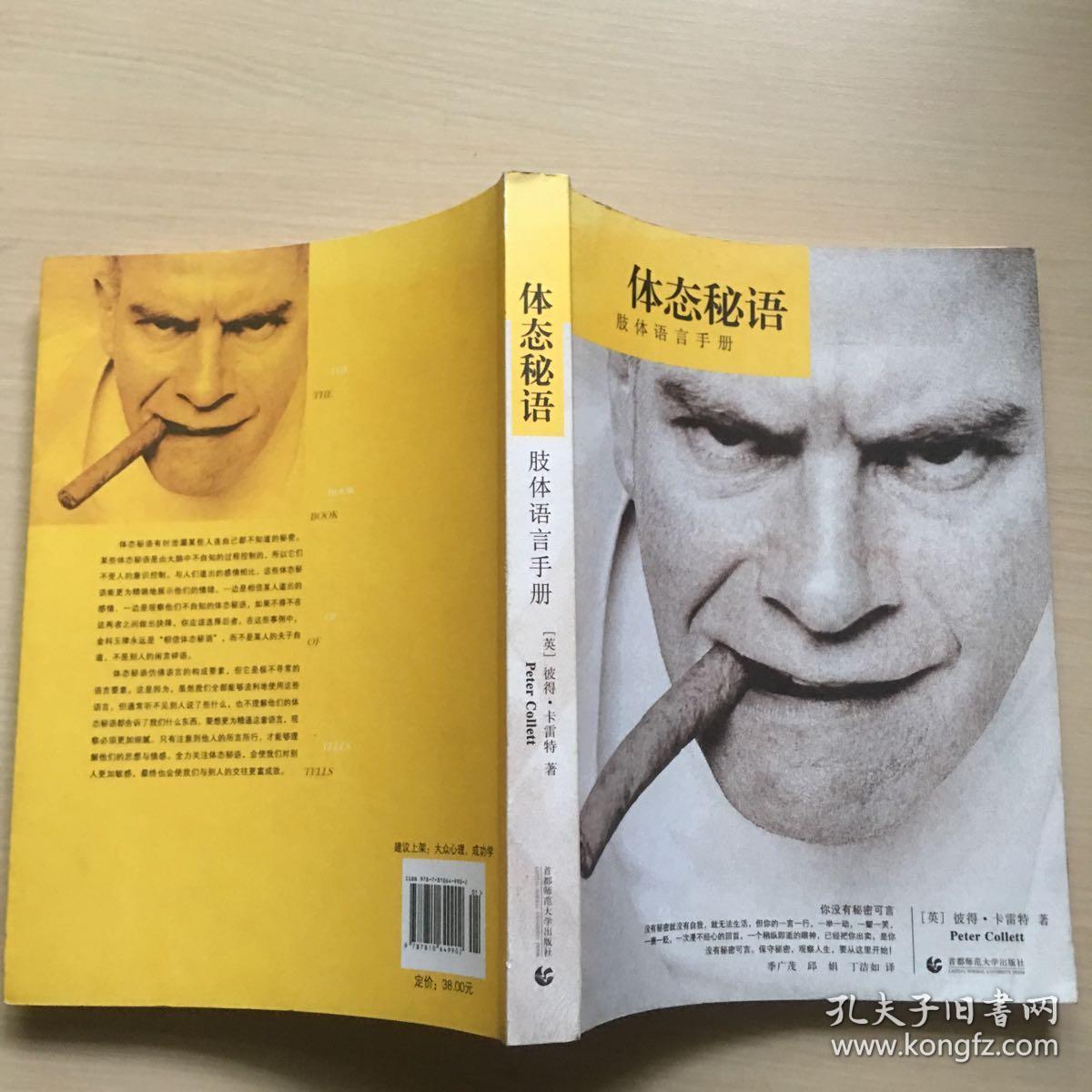 体态秘语:肢体语言手册_[英]彼得·卡雷特 著;季广茂,邱娟,丁洁如 译