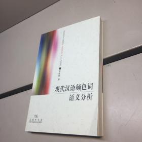 现代汉语颜色词语义分析   【一版一印 95品++  内页干净 多图拍摄 看图下单 收藏佳品】