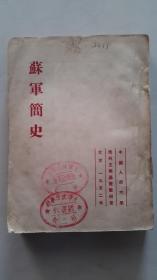 【老版史料】《苏军简史》1952年1版1刷仅印2500册