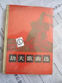 劫夫歌曲选（1964年一版一印 大32开布脊精装 仅印1000册）品相佳