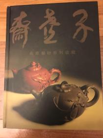 子壶斋-名家紫砂壶系列收藏