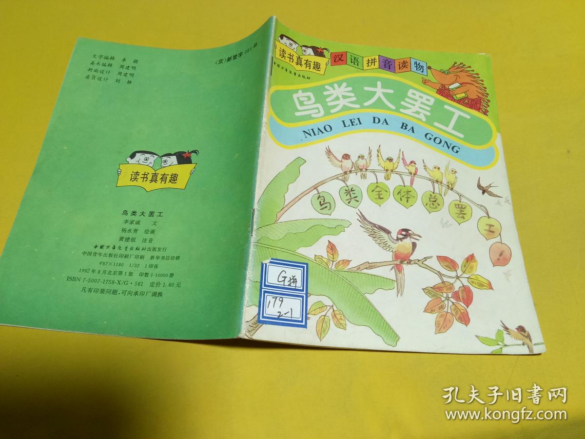 汉语拼音读物——鸟类大罢工