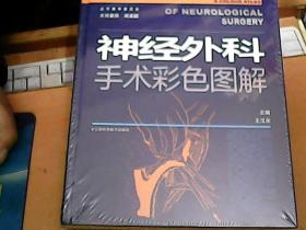 神经外科手术彩色图解。（全新）内附赠光盘。