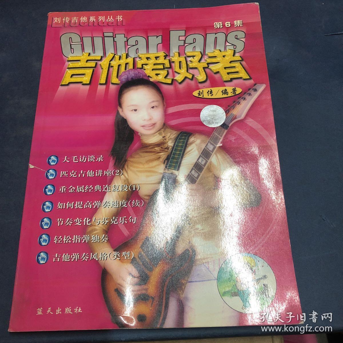刘传吉他系列丛书--吉他爱好者(第6集)(第10集)