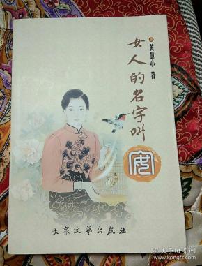 女人的名字叫安 有签名_黄慧心_孔夫子旧书网