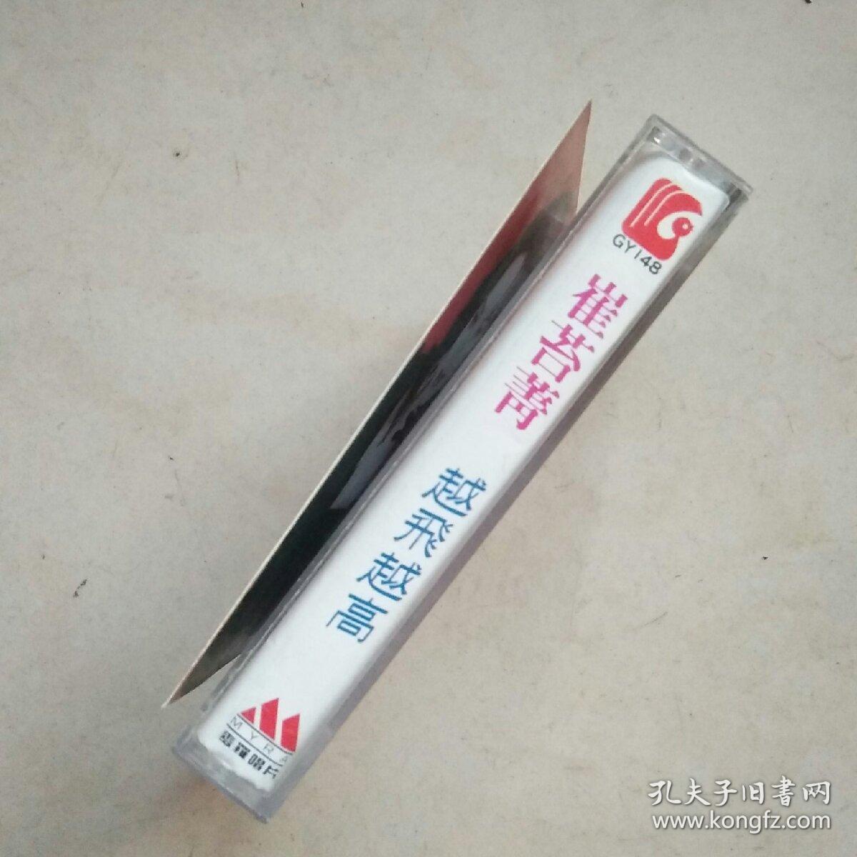 崔苔菁越飞越高(磁带)