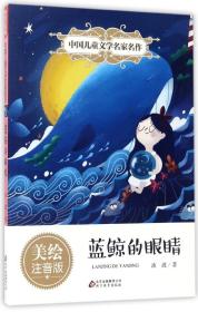 蓝鲸的眼睛（美绘注音版）/中国儿童文学名家名作