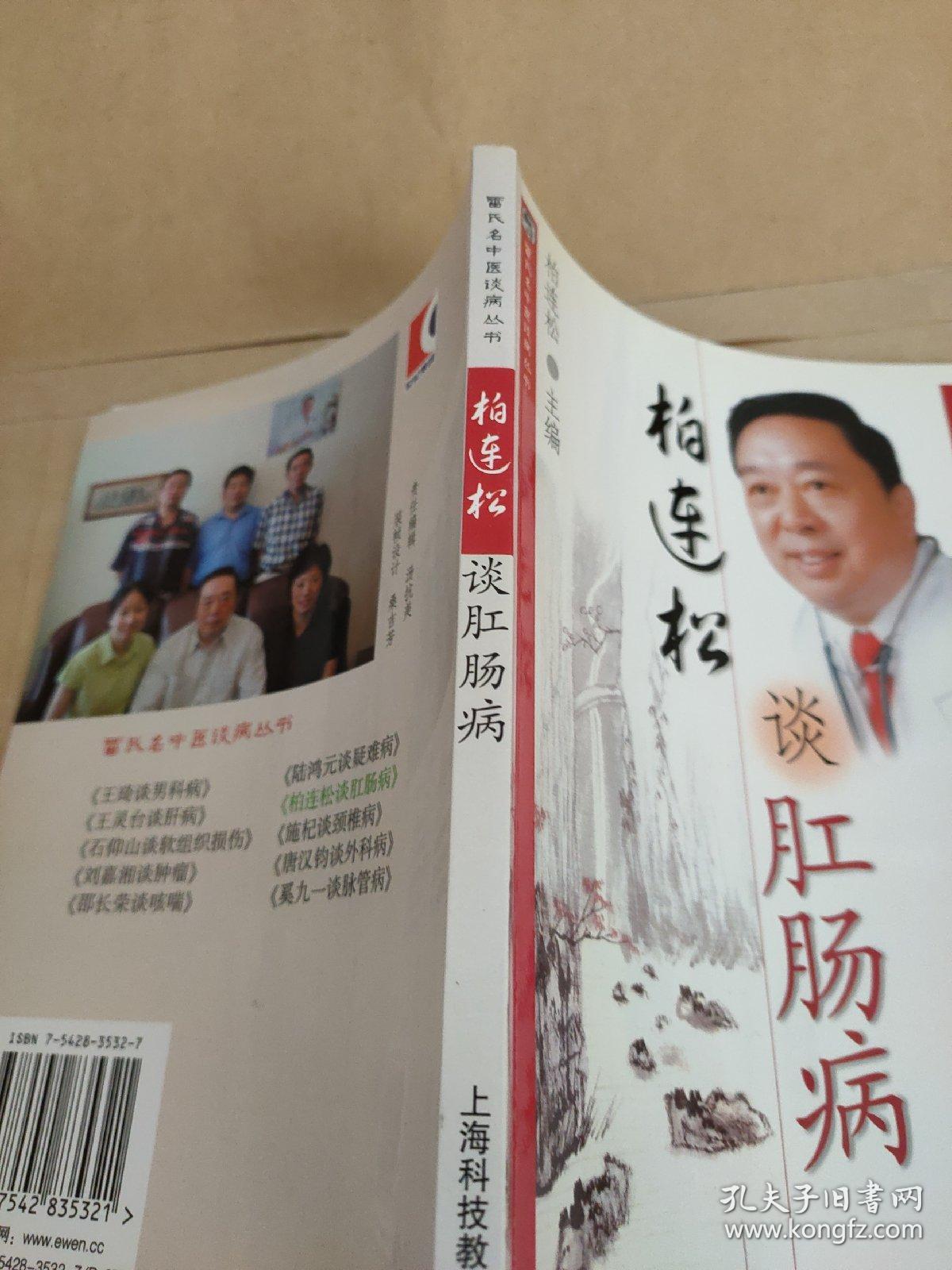 柏连松谈肛肠病