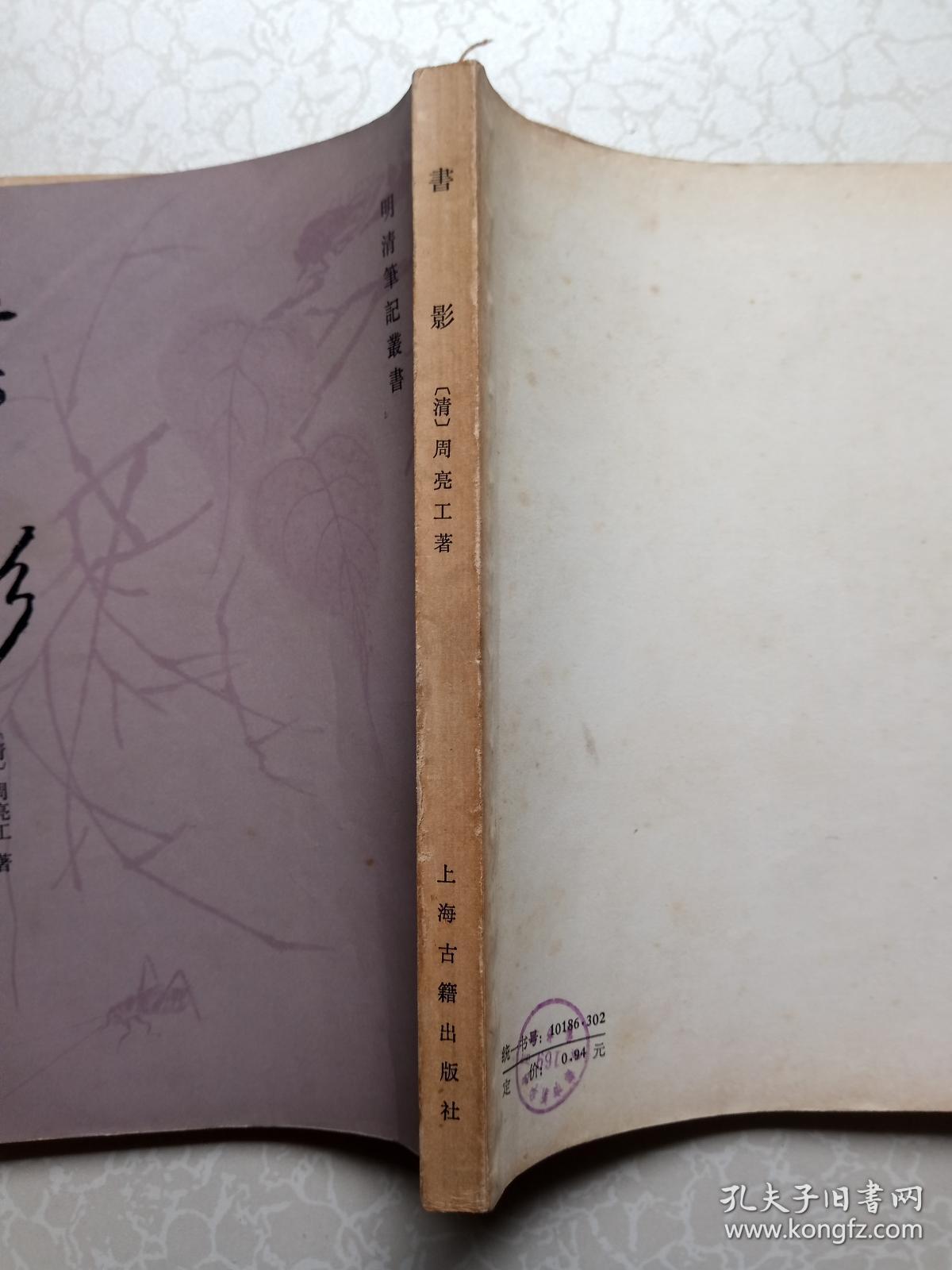 书影(十卷本)【明清笔记丛书】_(清)周亮工 著_孔夫子旧书网