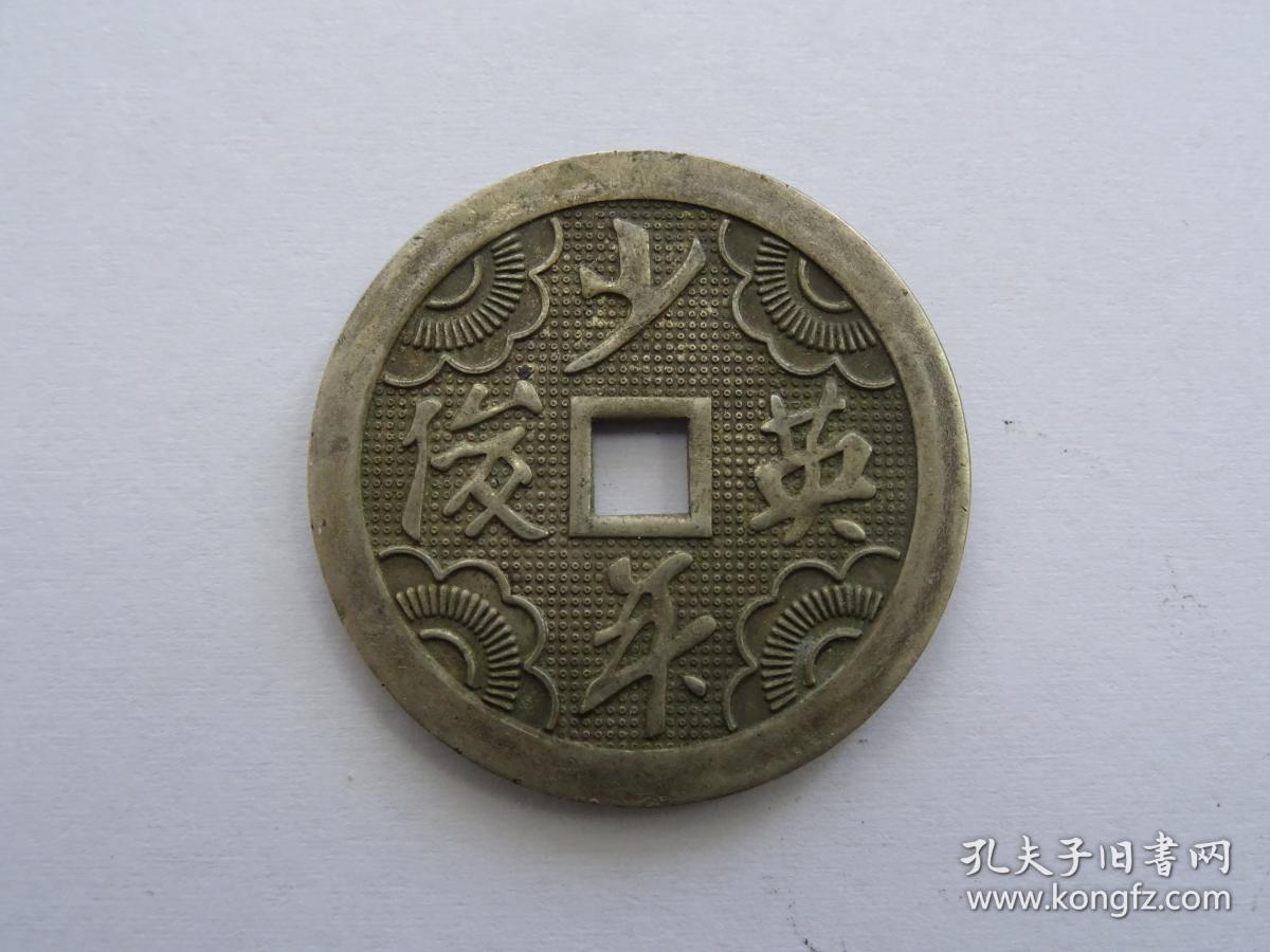 少见大花钱少年英俊漂亮银花钱